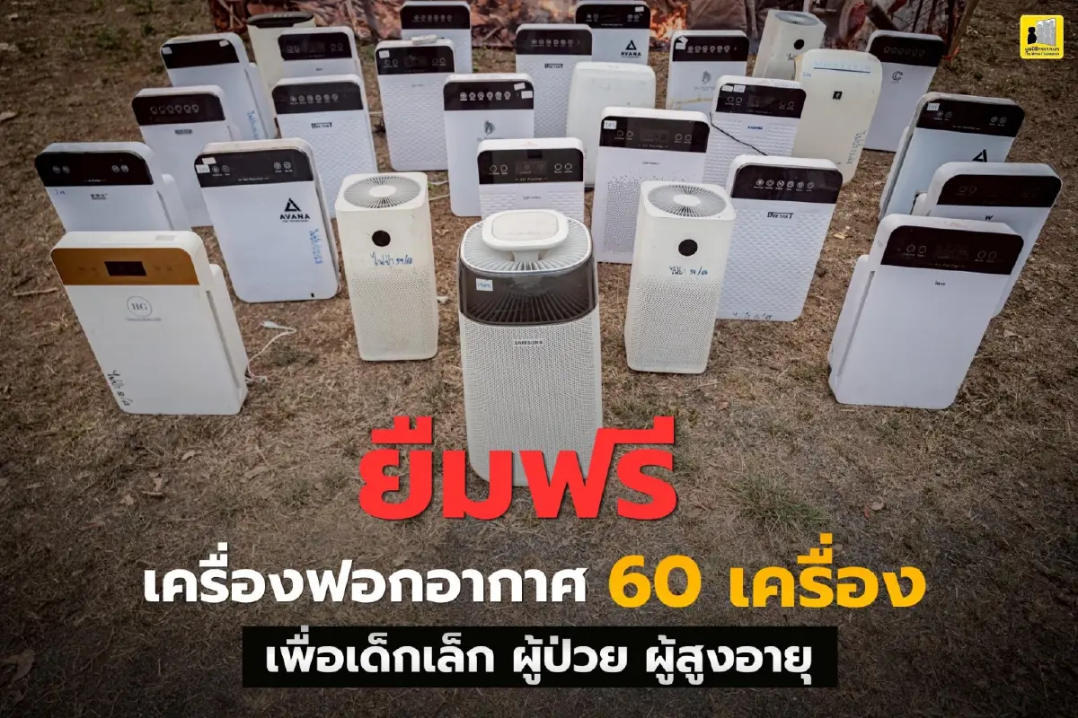 ให้ยืมฟรี เครื่องฟอกอากาศ ช่วยเหลือกลุ่มเปราะบาง เด็ก ผู้สูงอายุ