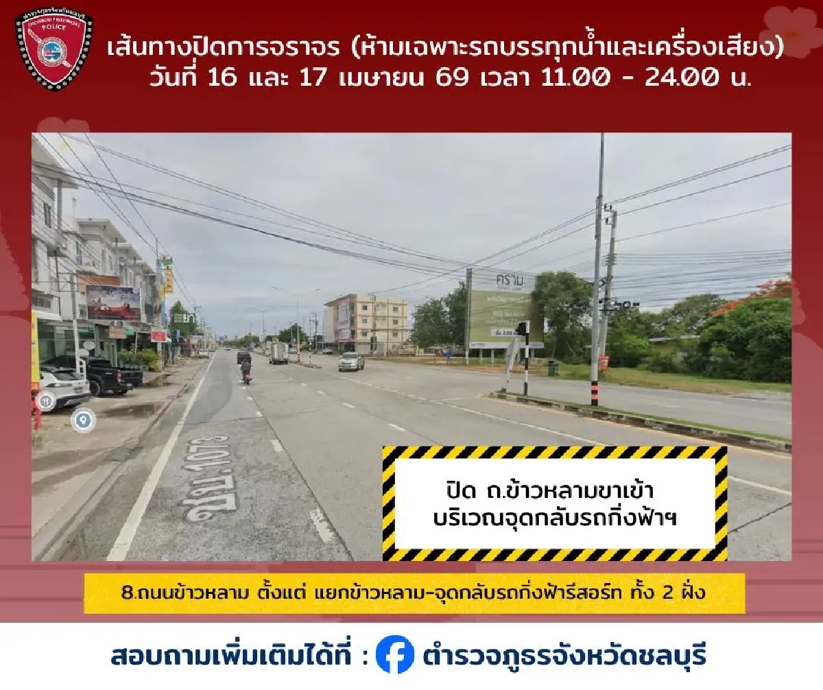 สงกรานต์ยังไม่จบ เล่นน้ำต่อ วันไหลบางแสน 2569 เช็กทาง ผังปิดถนน