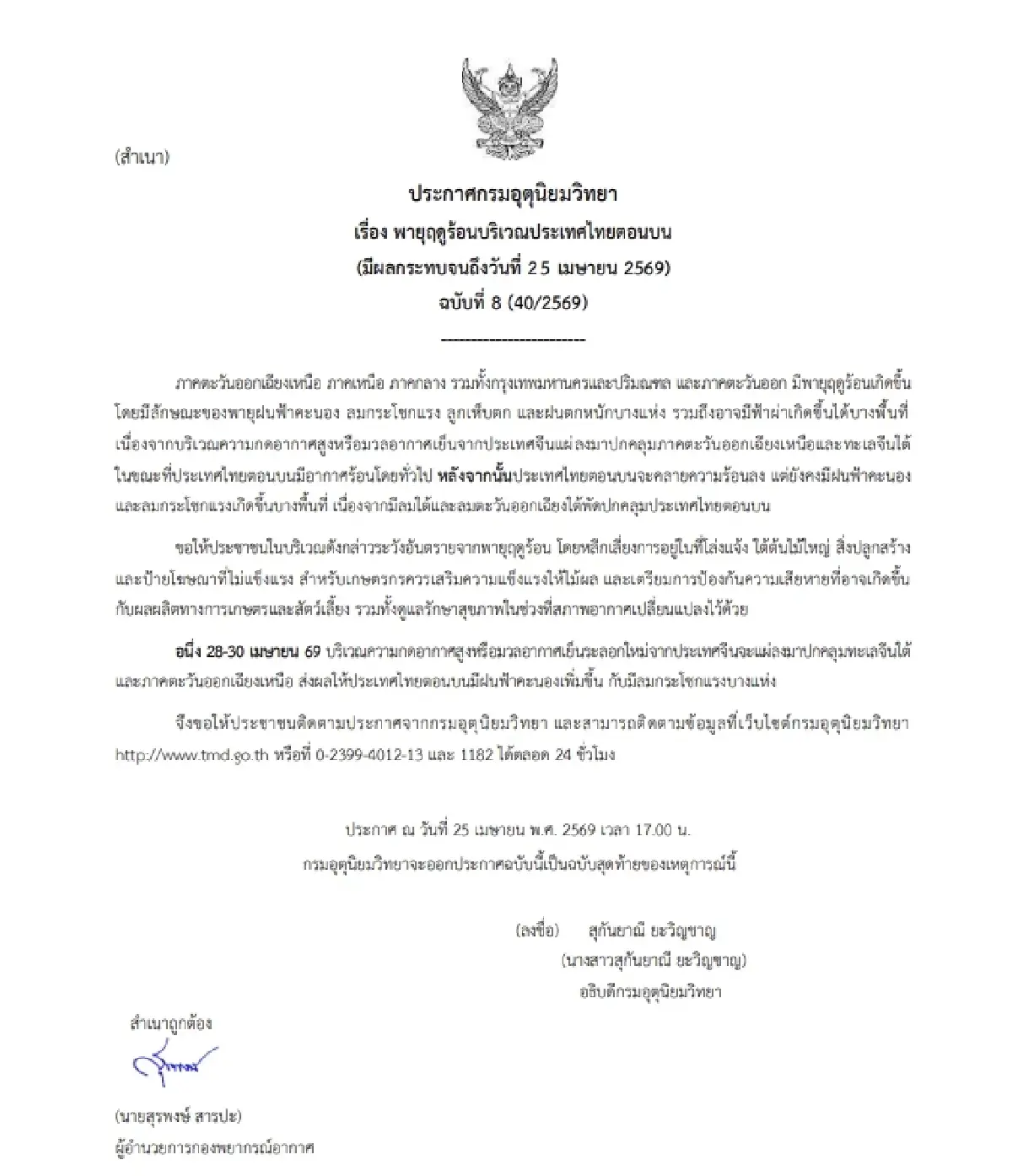 เตือน ฝนระลอกใหม่ 28-30 เม.ย. ไทยตอนบนฝนหนัก ลมแรง เช็ก 54 จว. พายุฤดูร้อน ถล่มวันนี้
