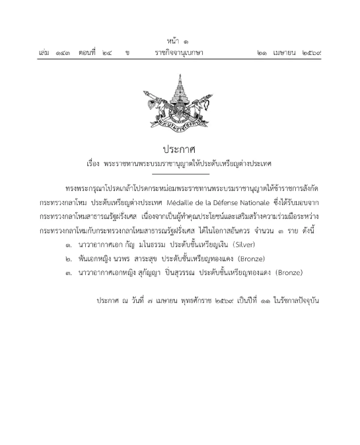 โปรดเกล้าฯ ให้ ข้าราชการสังกัดกระทรวงกลาโหม ประดับเหรียญต่างประเทศ จำนวน 3 ราย