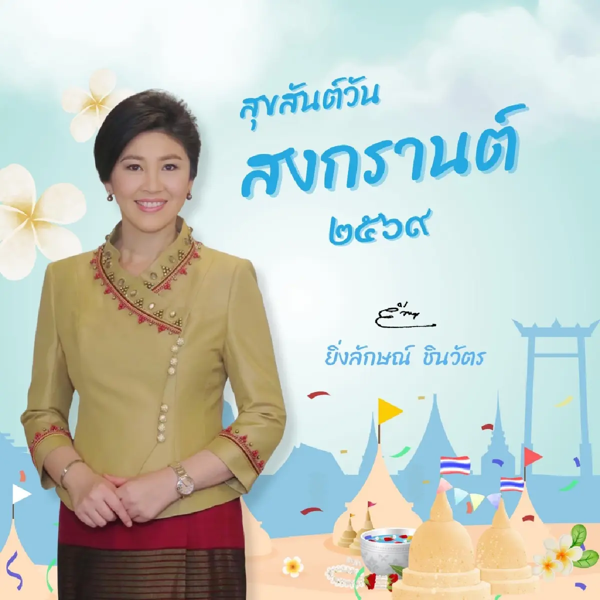 'ยิ่งลักษณ์' อวยพรสงกรานต์ ขอคนไทยก้าวผ่านสภาวะเศรษฐกิจ-ร่ำรวย