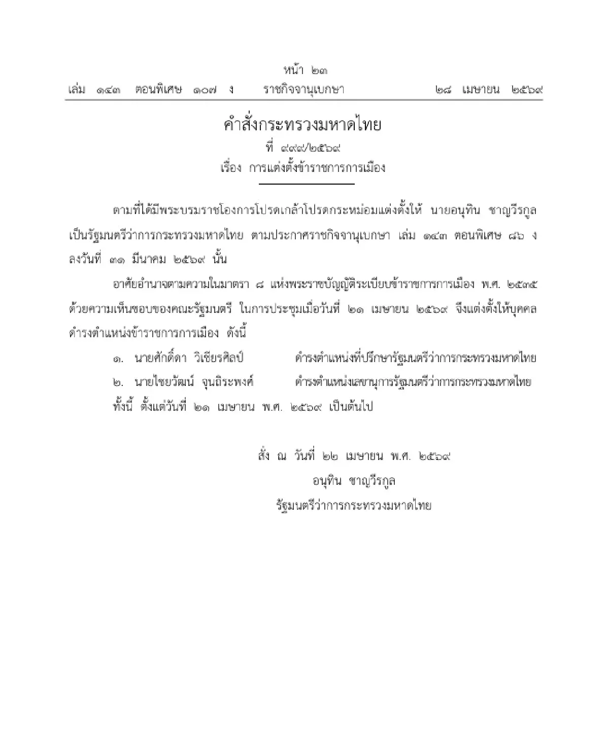 ราชกิจจาฯ แต่งตั้ง ขรก.การเมือง 'ศักดิ์ดา' ที่ปรึกษา รมว.มหาดไทย - 'ไชยวัฒน์' เลขาฯ