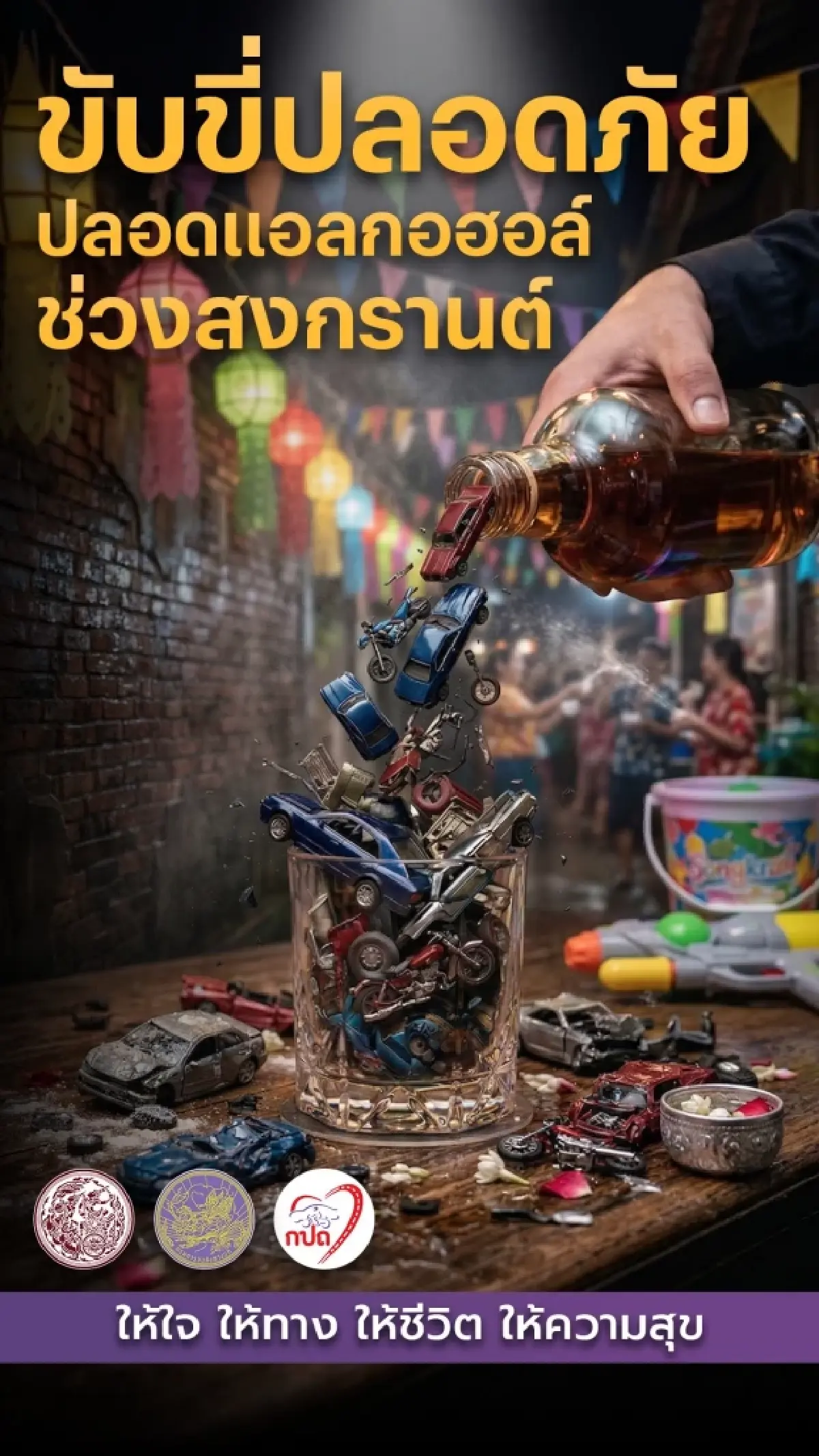 กรมการขนส่งทางบก ชวนคนไทยขับขี่ปลอดภัย ปลอดแอลกฮอล์ ช่วงสงกรานต์