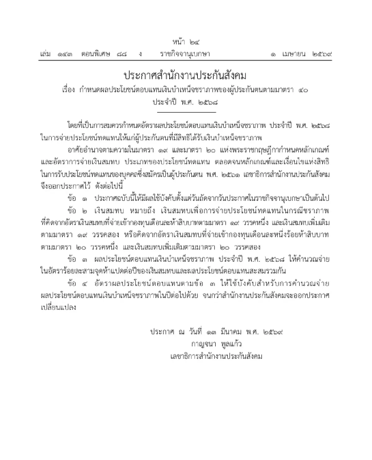 เช็กด่วน ประกันสังคม เคาะจ่ายผลประโยชน์ตอบแทนบำเหน็จชราภาพ ม.33 ม.39 ม.40