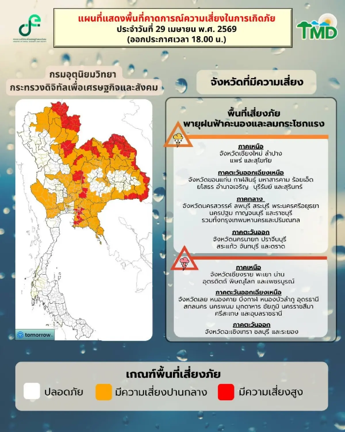 วันนี้พายุฤดูร้อนเริ่มต้น ‘อีสาน’ ฝนตกหนัก ลมแรง กทม. ฟ้าคะนอง