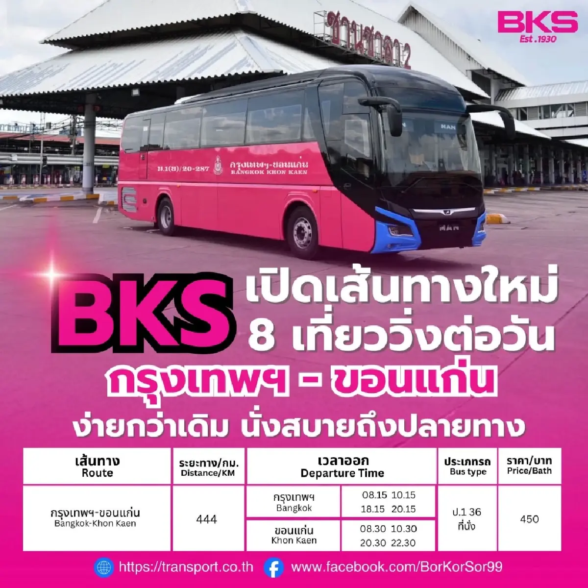 บขส. เปิด 2 เส้นทางใหม่ วิ่งตรงจากกรุงเทพฯ สู่ขอนแก่น-อุดรธานี เริ่มให้บริการ 30 เม.ย.นี้