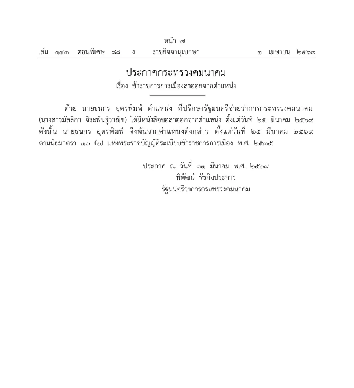 ราชกิจจาฯ ประกาศ ข้าราชการการเมือง ลาออกจากตำแหน่ง จำนวน 1 ราย