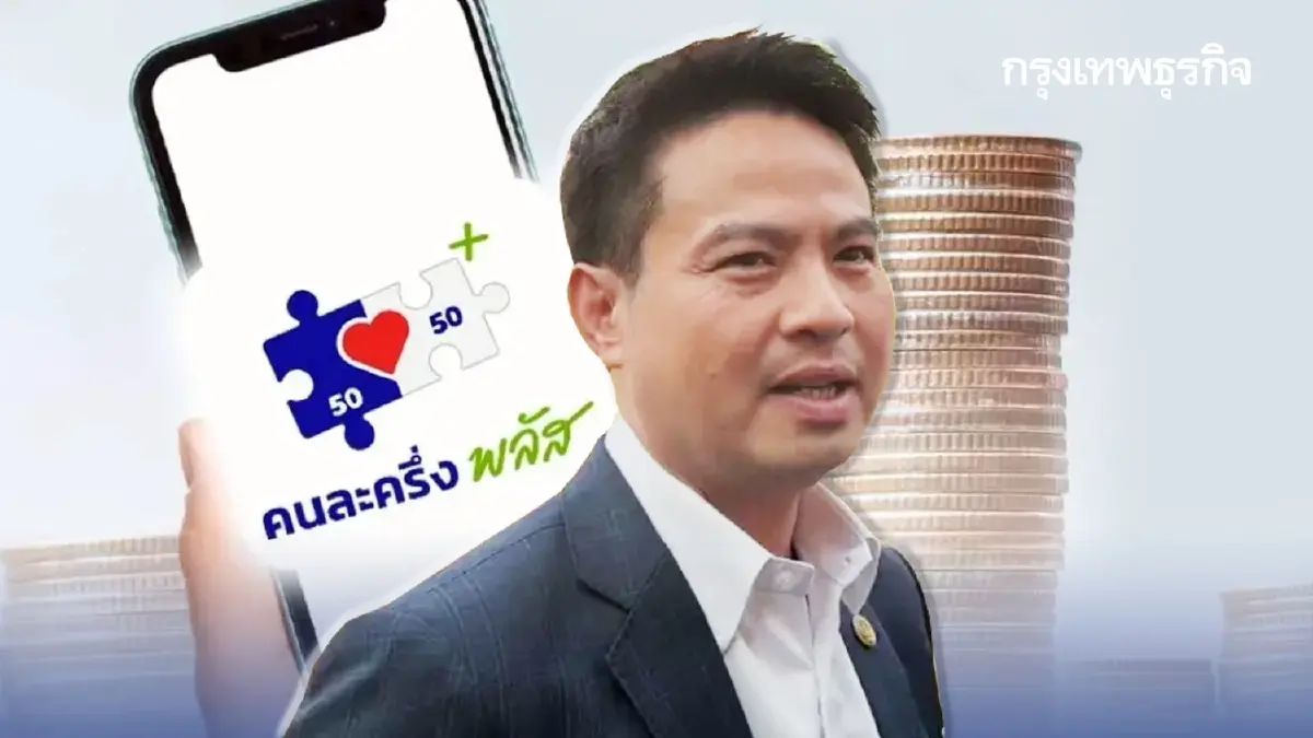 ปรับแล้ว 'คนละครึ่ง' ได้เงินใช้ มิ.ย.69 รัฐจ่าย 60 : 40 เราจ่ายถูกลง