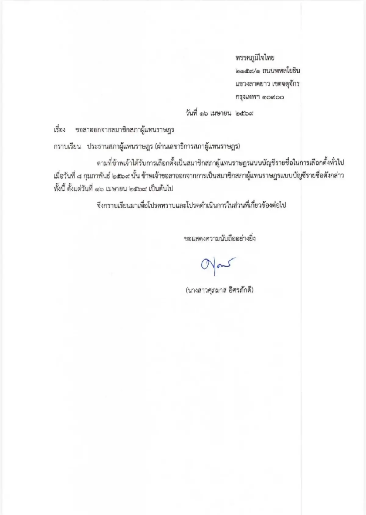 ‘ศุภมาศ’ ไขก๊อก สส.บัญชีรายชื่อ ‘พงศกร’ เลื่อนขึ้นทำหน้าที่แทน