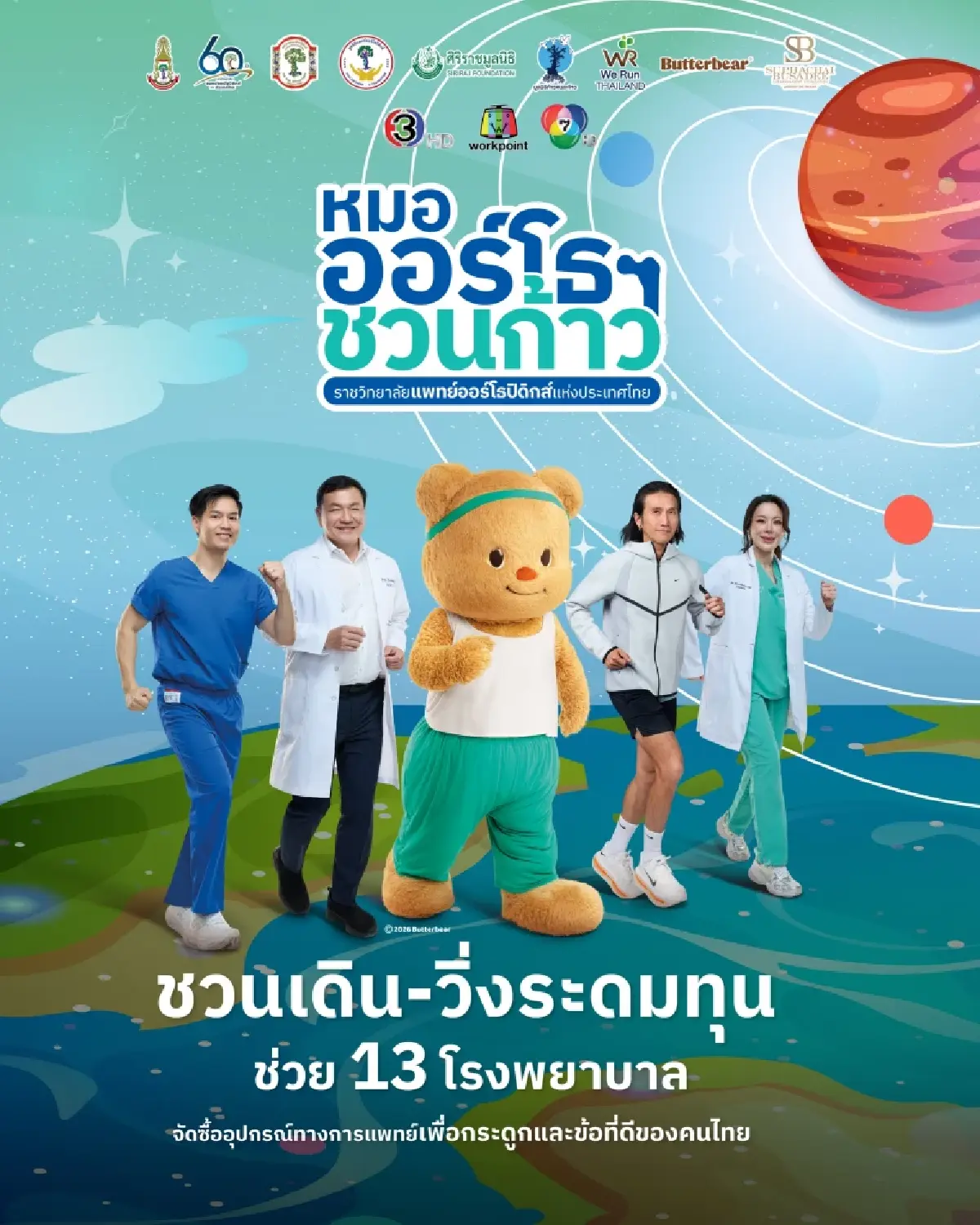 3 พ.ค. นี้ คิกออฟ งานเดิน-วิ่งการกุศล 'หมอออร์โธฯ ชวนก้าว' ระดมทุนซื้ออุปกรณ์การแพทย์