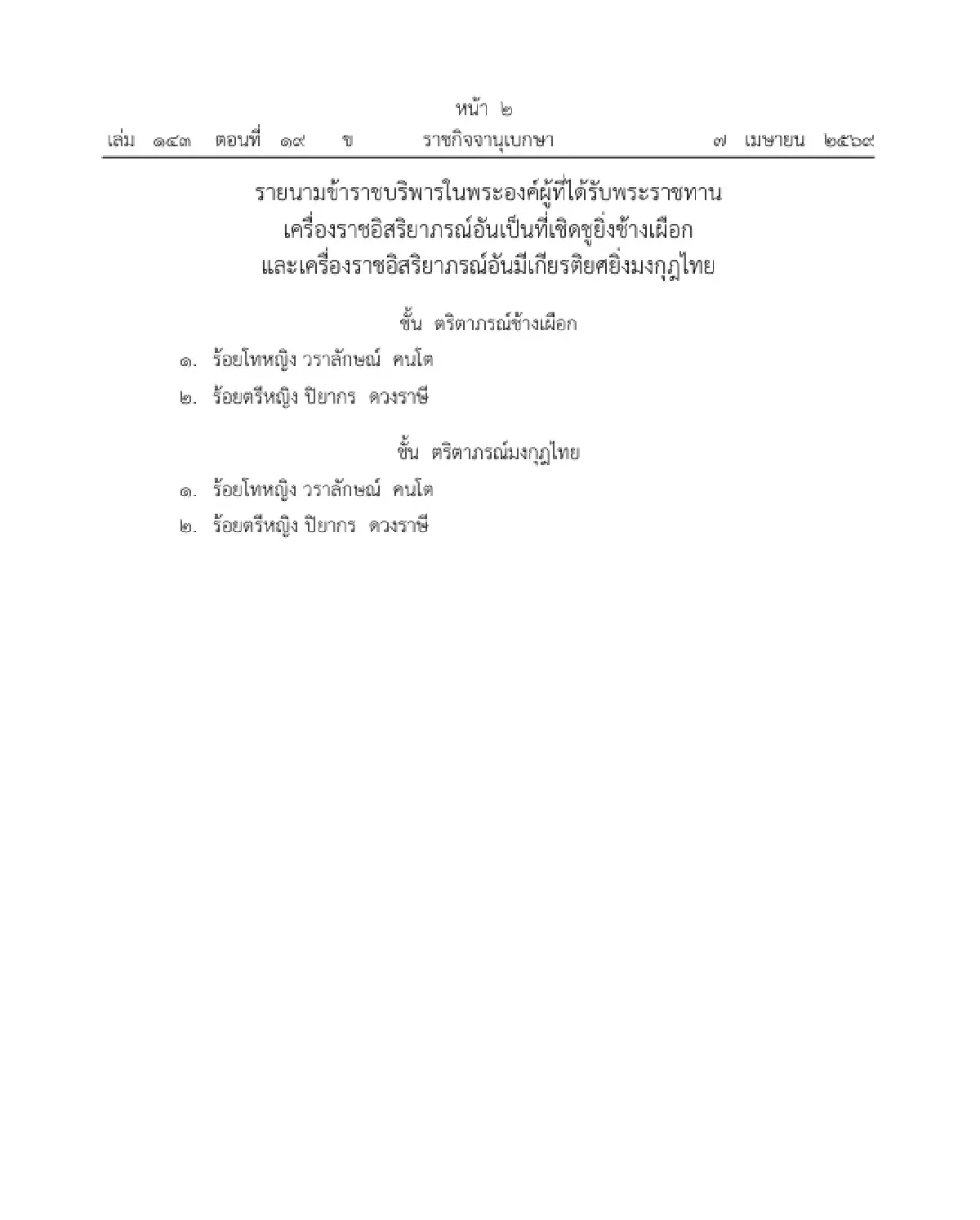 โปรดเกล้าฯ พระราชทานเครื่องราชฯ 'ร้อยตรีหญิง-ร้อยโทหญิง' ข้าราชบริพารในพระองค์