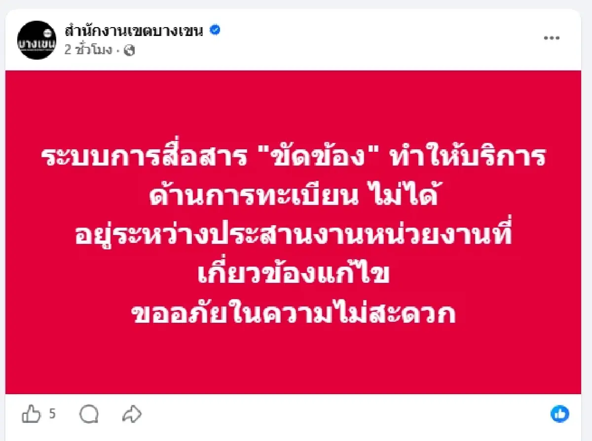 ด่วน ระบบสื่อสาร กทม. ล่ม ข้อมูลทะเบียนราษฎร บัตรประชาชน ใช้ไม่ได้