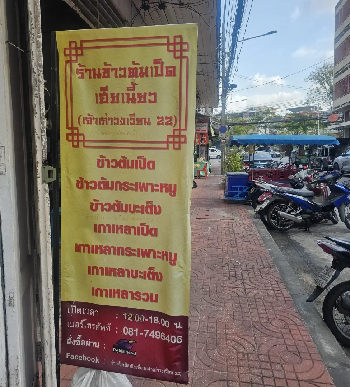 'ข้าวต้มเป็ดเฮียเนี้ยว' เจ้าเก่า 67 ปี วงเวียน 22 สู่ ตลาดนางเลิ้ง