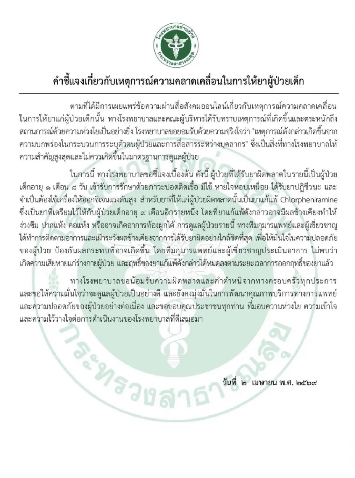 ฮอต! โรงพยาบาลรัฐ ชี้แจงด่วนให้ยาเด็กผิดคน ล่าสุดอัปเดตการรักษา