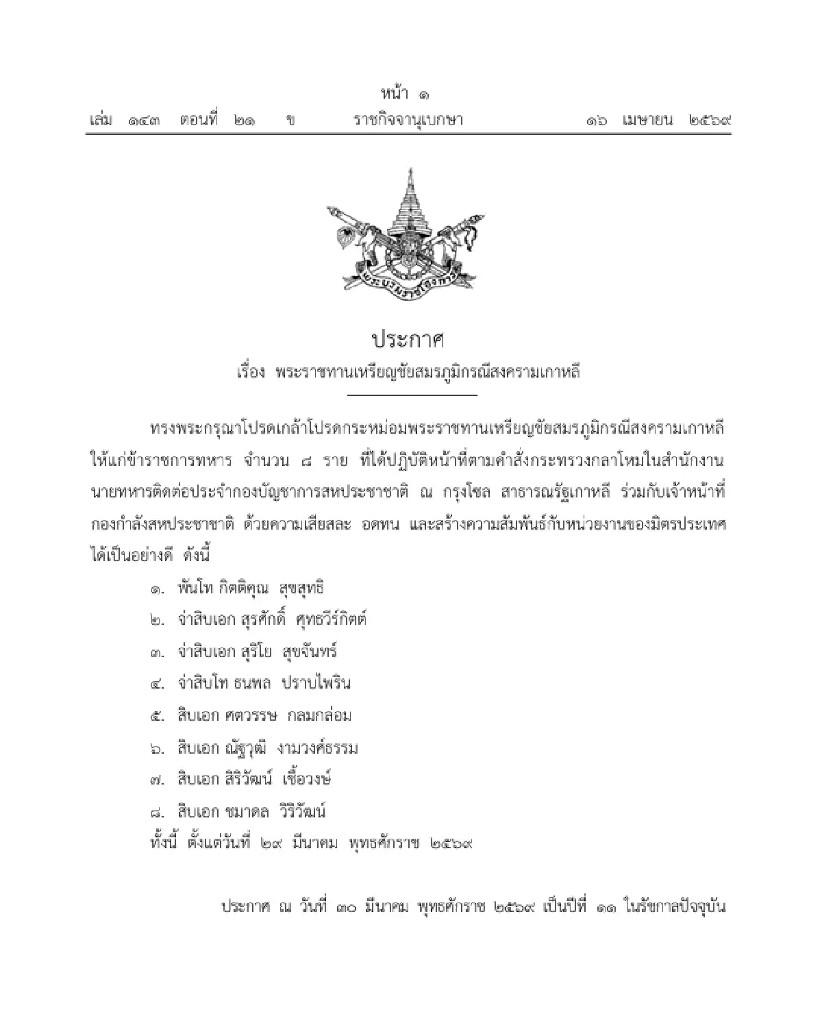โปรดเกล้าฯ พระราชทานเหรียญชัยสมรภูมิกรณีสงครามเกาหลี จำนวน 8 ราย
