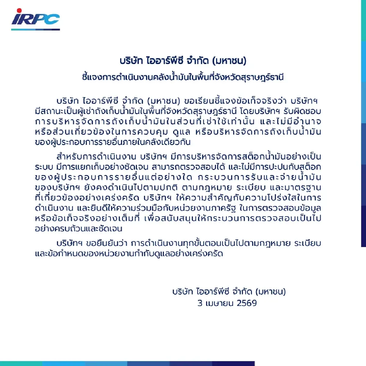 IRPC แจงปมคลังน้ำมันสุราษฎร์ฯ ยันแยกสต็อกชัดเจน โปร่งใส ตรวจสอบได้
