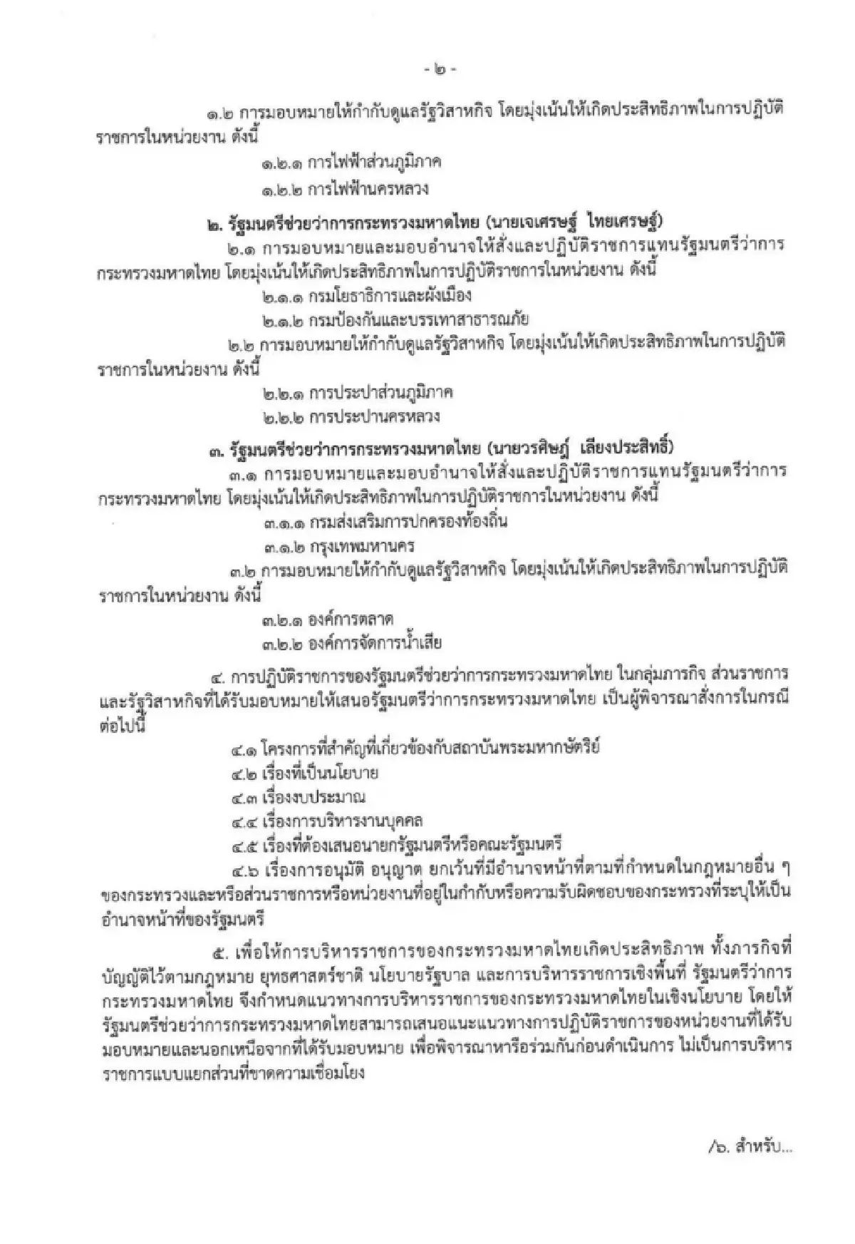 มท.1 แบ่งงาน รมช. 'พลพีร์' ดูกรมที่ดิน 'เจเศรษฐ์' ปภ. 'วรศิษฎ์' สถ.