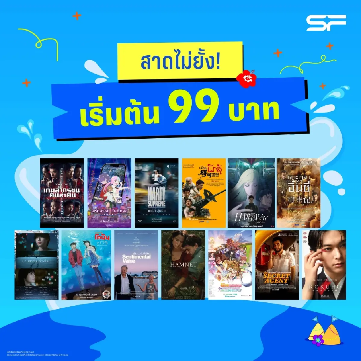 หลบร้อนดู ‘หนังโรง’ ราคาพิเศษ 39-69 บาท ช่วงเทศกาลสงกรานต์