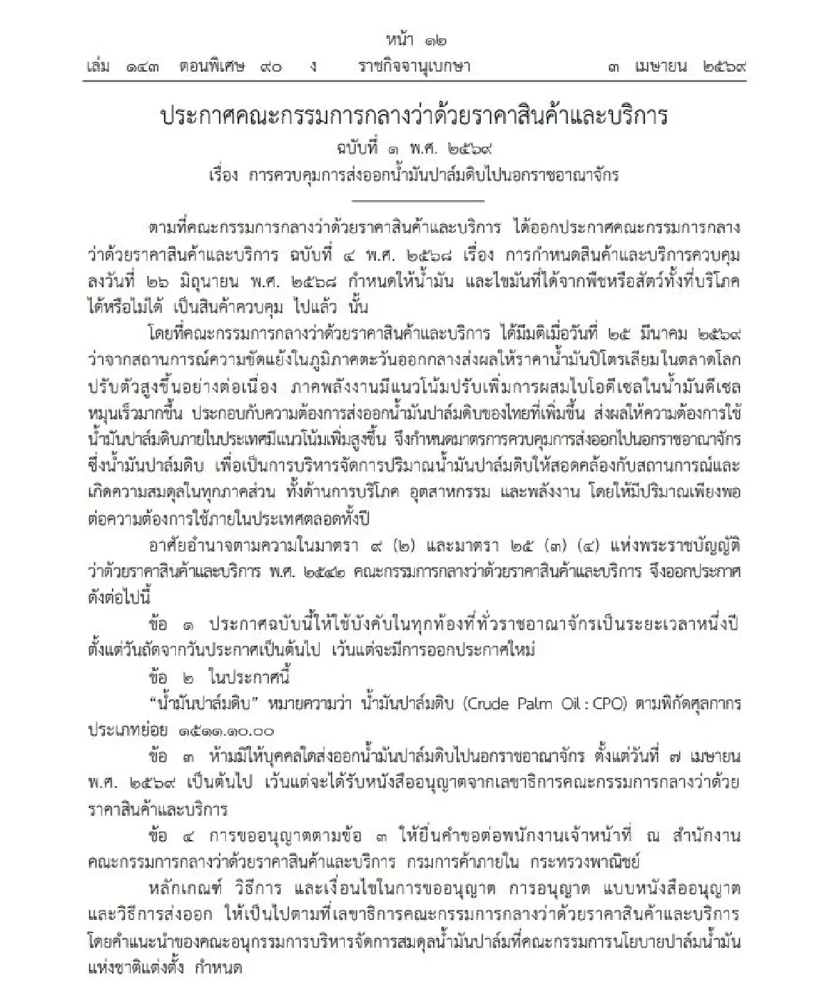 ราชกิจจาฯ ประกาศ ห้ามส่งออกน้ำมันปาล์มดิบ 1 ปี มีผล 7 เม.ย. 69