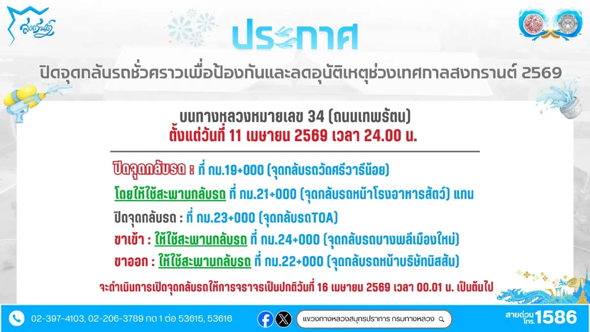 ดูก่อนรถติด สงกรานต์ ปิดจุดกลับรถ 10 วัน บางนา-ตราด / ถนนสุขสวัสดิ์