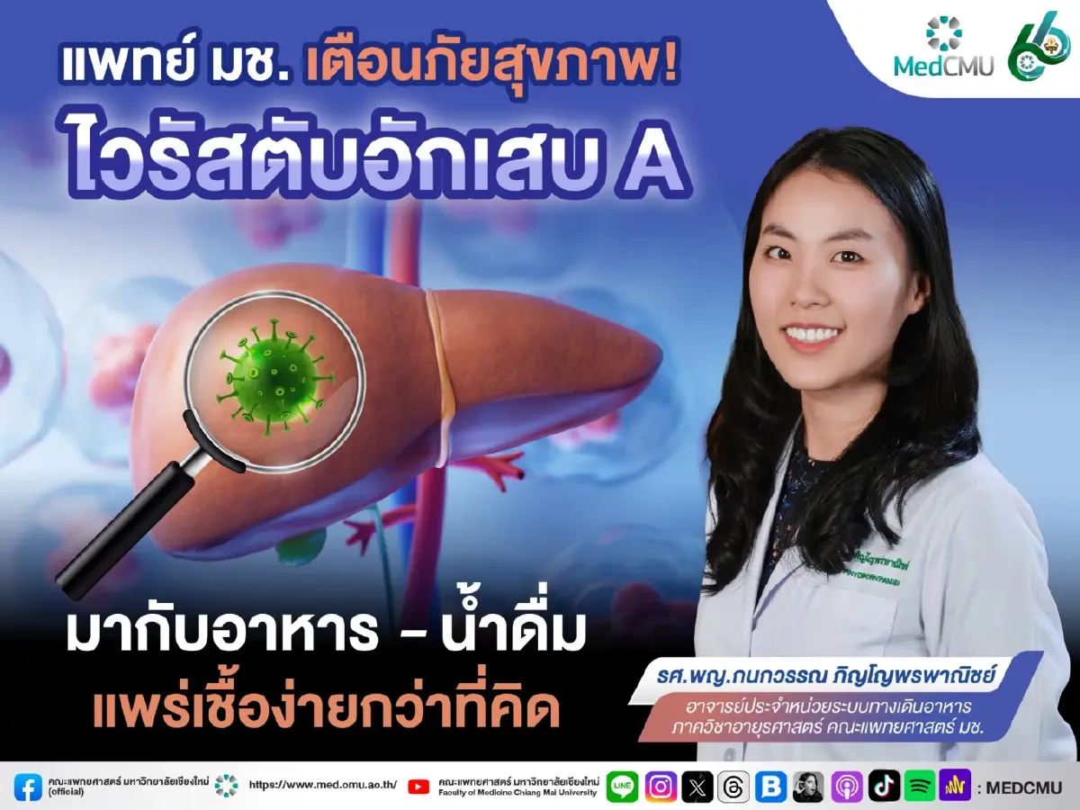 แพทย์เตือน 'ไวรัสตับอักเสบเอ' มากับอาหาร–น้ำดื่ม แพร่เชื้อง่ายกว่าที่คิด