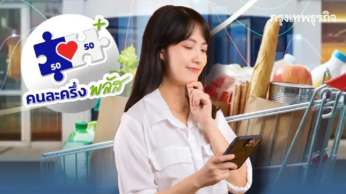 ปรับแล้ว 'คนละครึ่ง' ได้เงินใช้ มิ.ย.69 รัฐจ่าย 60 : 40 เราจ่ายถูกลง