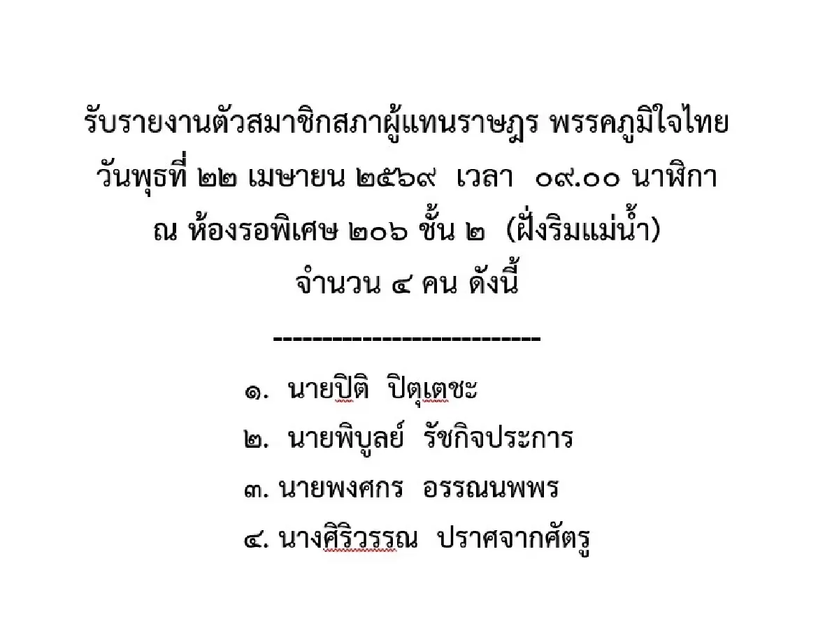 ขยับปาร์ตี้ลิสต์ภท.  '4บ้านใหญ่' สีน้ำเงิน ตีตั๋วผู้แทนฯเข้าสภา