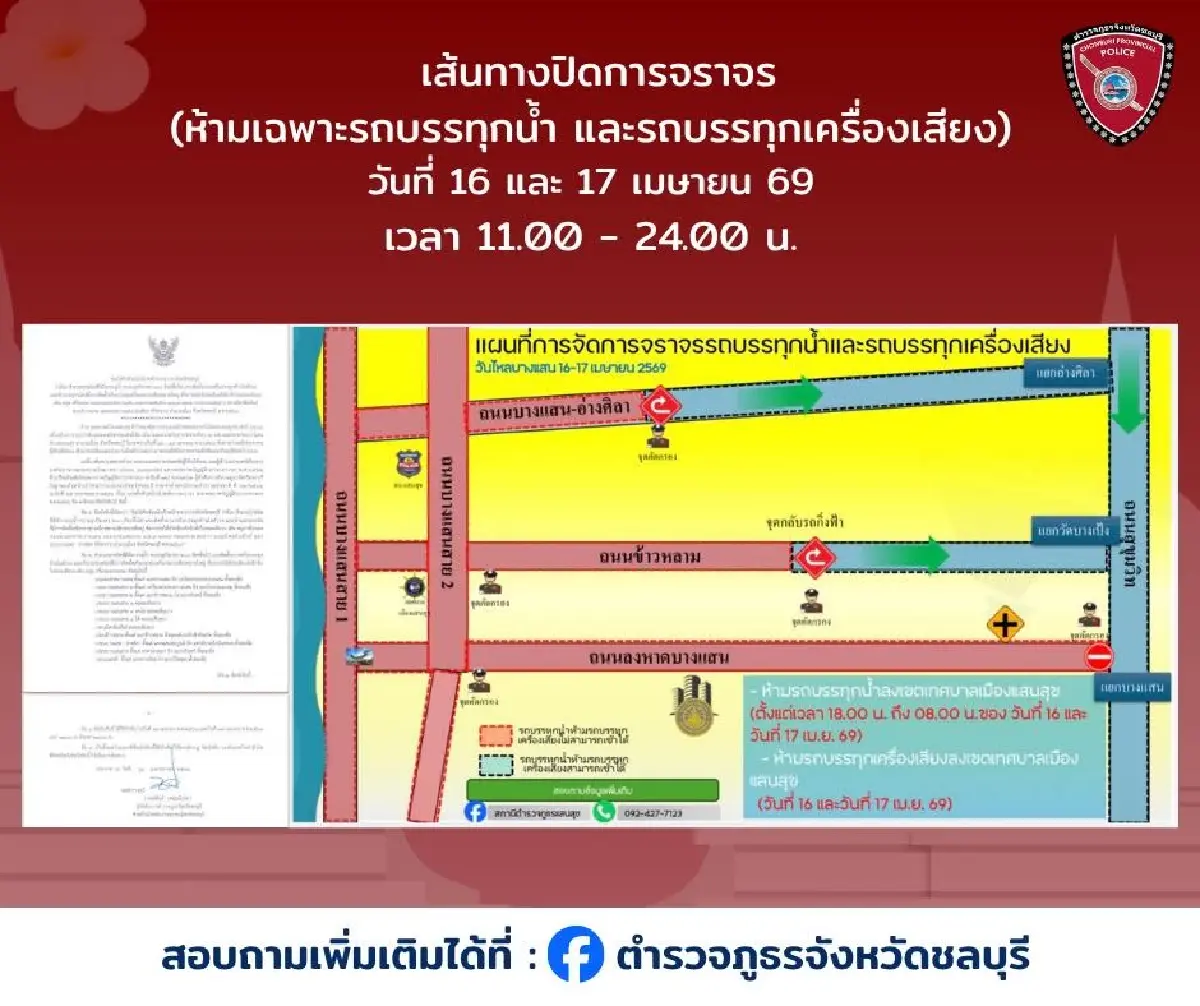 สงกรานต์ยังไม่จบ เล่นน้ำต่อ วันไหลบางแสน 2569 เช็กทาง ผังปิดถนน