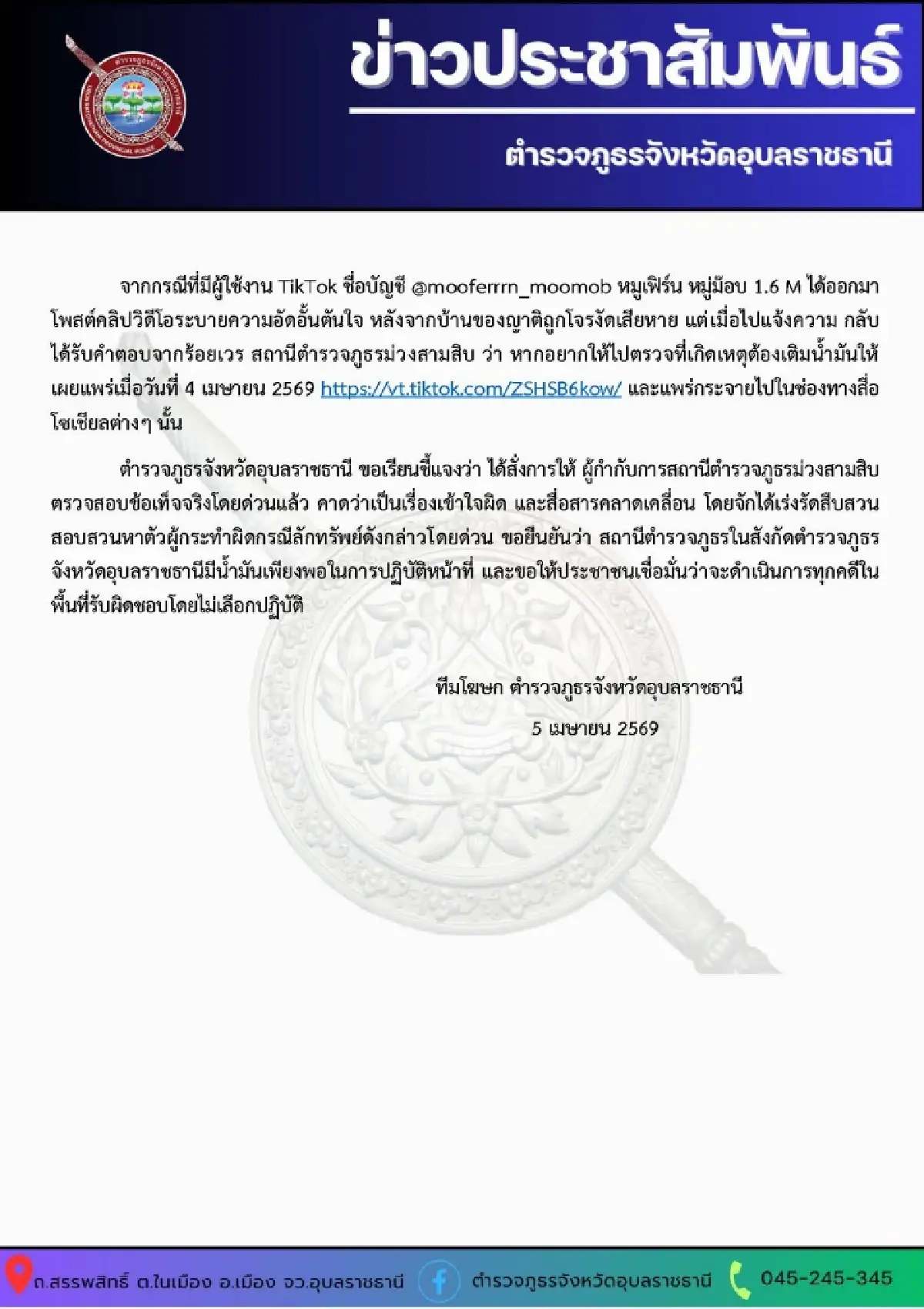 รอฟังคลิปเสียง ปมอินฟลูดัง ร้องโจรขึ้นบ้าน ตำรวจ ให้เติมน้ำมันให้