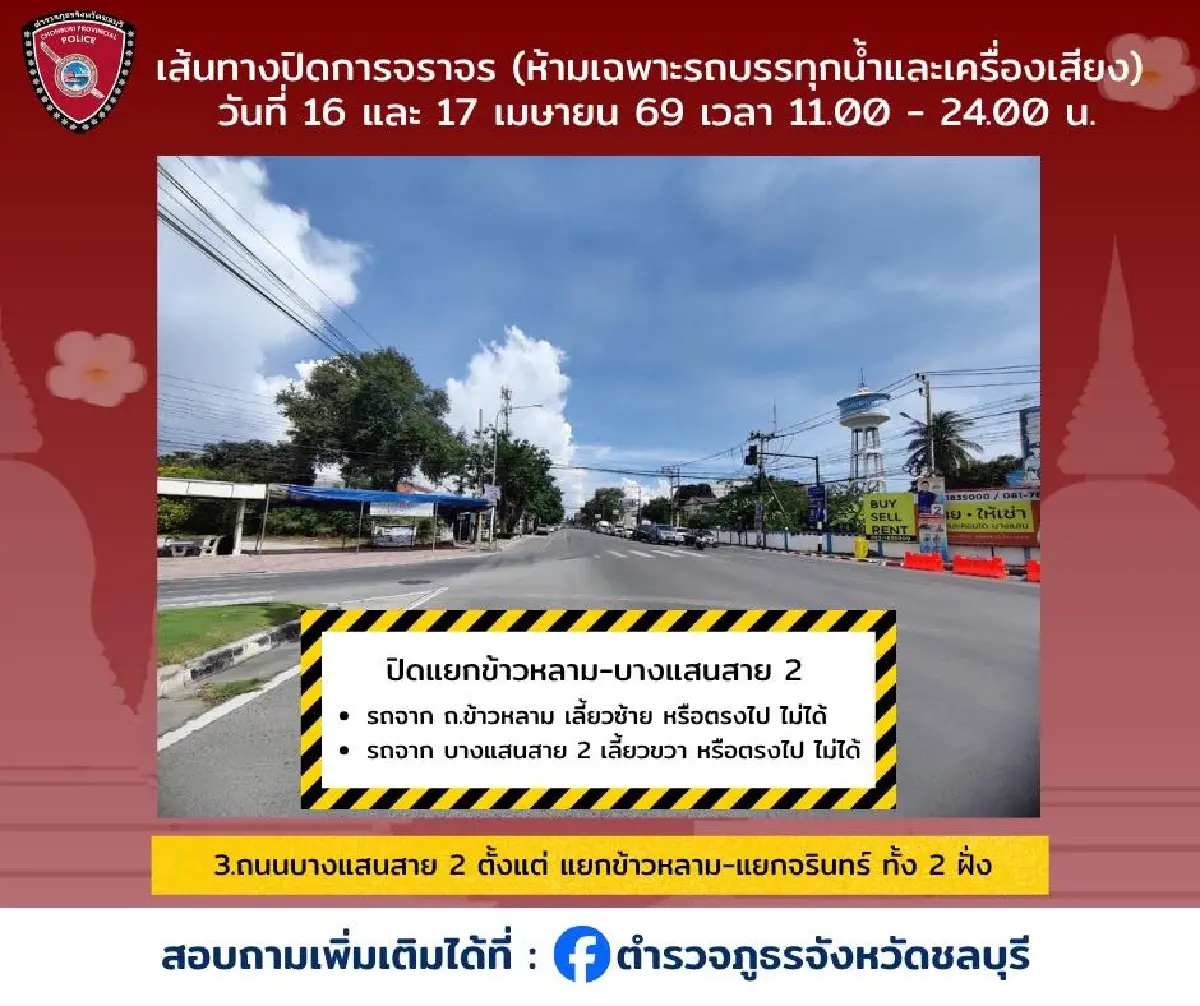 สงกรานต์ยังไม่จบ เล่นน้ำต่อ วันไหลบางแสน 2569 เช็กทาง ผังปิดถนน