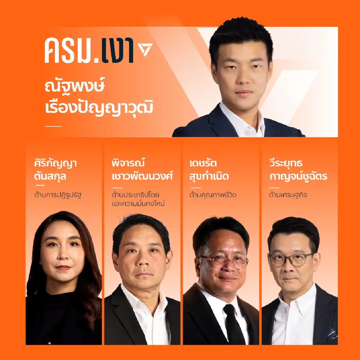 ครบชุด! ทัพใหม่ ปชน.ปักธงเปลี่ยนแปลงประเทศ ตั้ง ครม.เงา สอบรัฐบาล