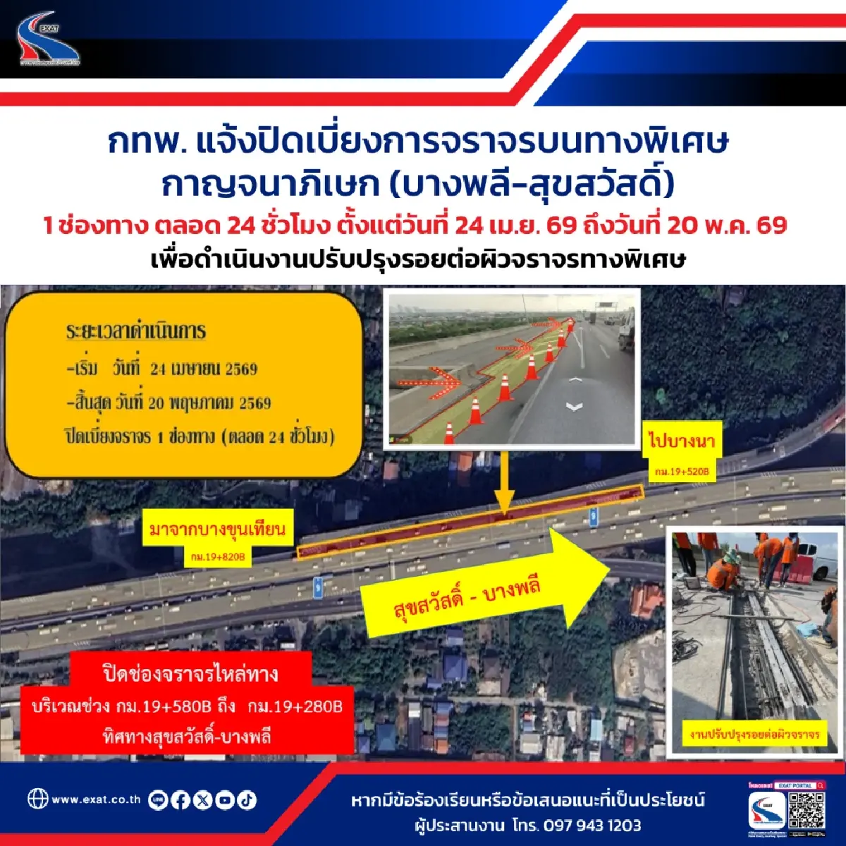 เช็กด่วน แจ้งปิดเบี่ยงจราจร ทางพิเศษกาญจนาภิเษก บางพลี-สุขสวัสดิ์ 24 เม.ย. - 20 พ.ค.