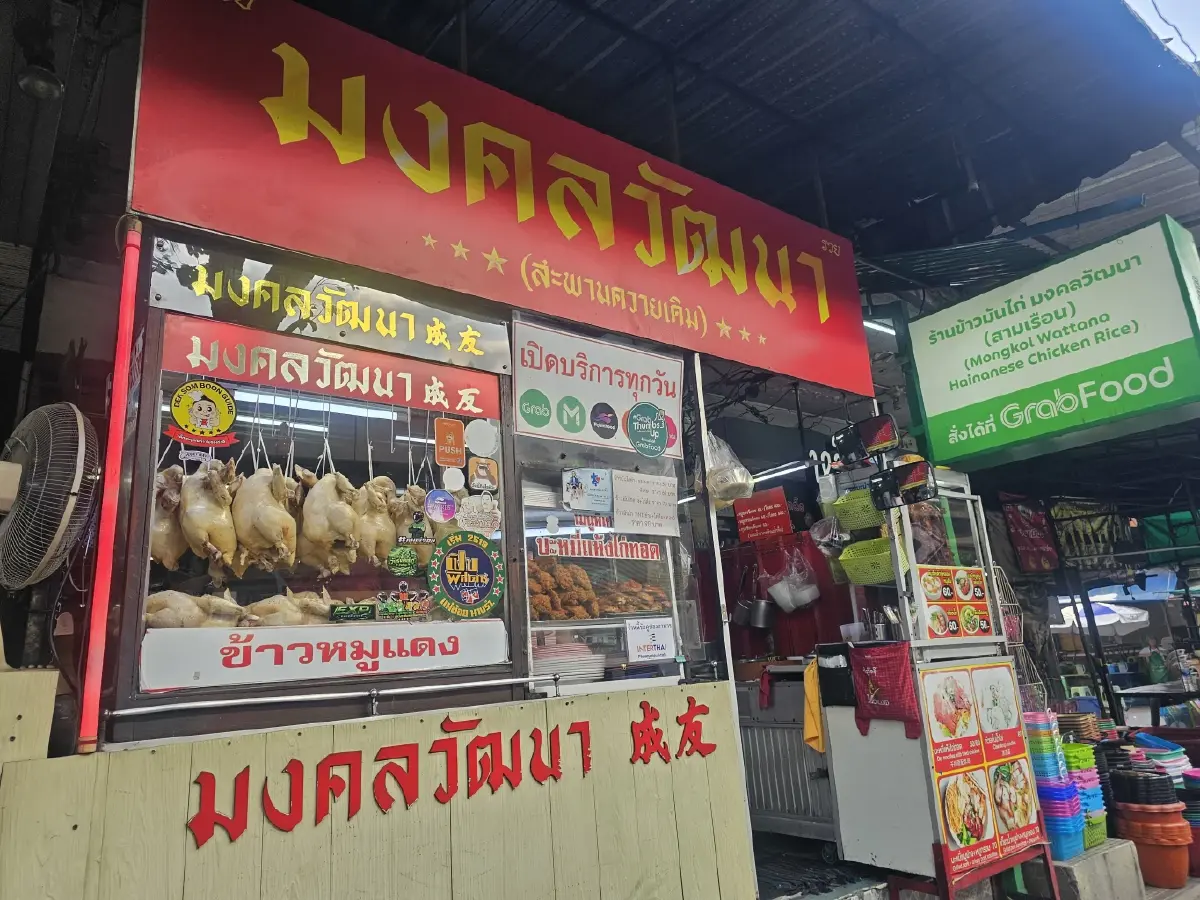‘มงคลวัฒนาข้าวมันไก่’  เจ้าเก่าสะพานควาย ไก่นุ่ม น้ำจิ้มรสเด็ด