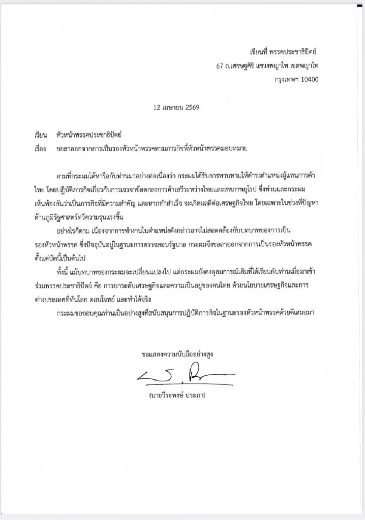 'วีระพงษ์' ลาออกรองหัวหน้า ปชป. แจง 3 เหตุผล ช่วยงาน 'ศุภจี'