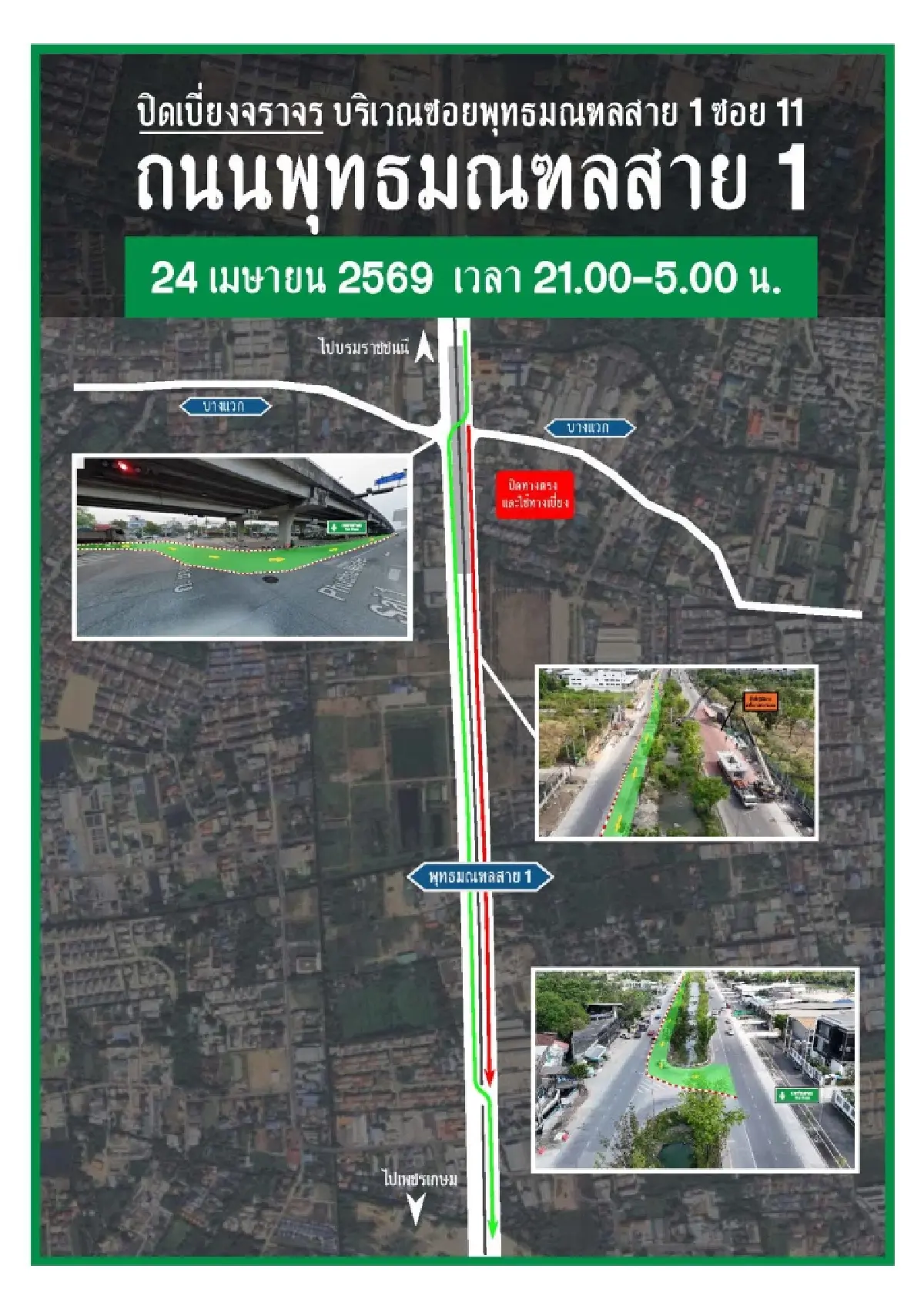 ด่วน แจ้งเบี่ยงการจราจร 'ถนนพุทธมณฑลสาย 1' ทั้งฝั่งขาเข้าและขาออก 23-24 เม.ย.