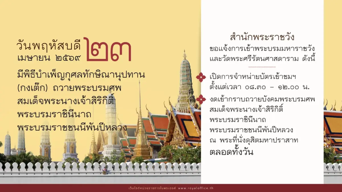 แจ้งการเข้าชม พระบรมมหาราชวัง-วัดพระแก้ว วันที่ 23 เม.ย. 69 งดกราบพระบรมศพฯ ตลอดวัน