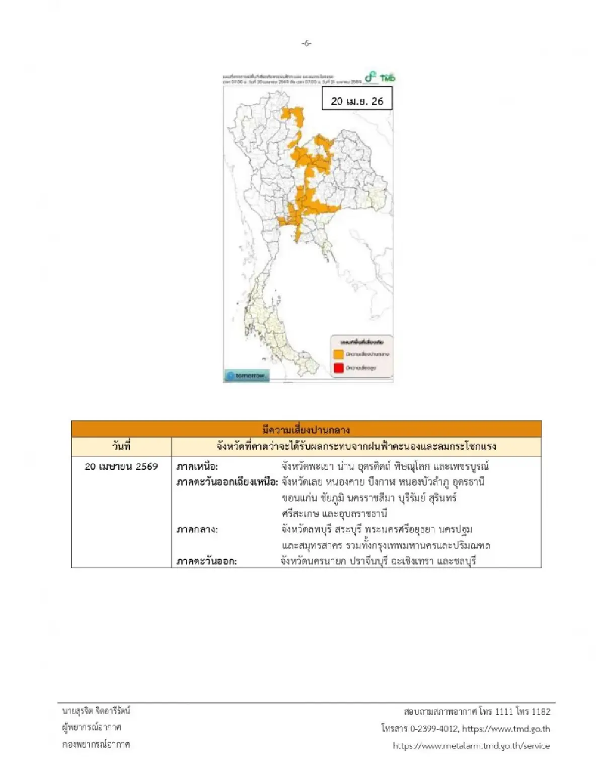 ประกาศกรมอุตุ ฉ.4 มวลอากาศเย็นแผ่ปกคลุมไทย เกิดพายุฤดูร้อนยาว 5 วันติด