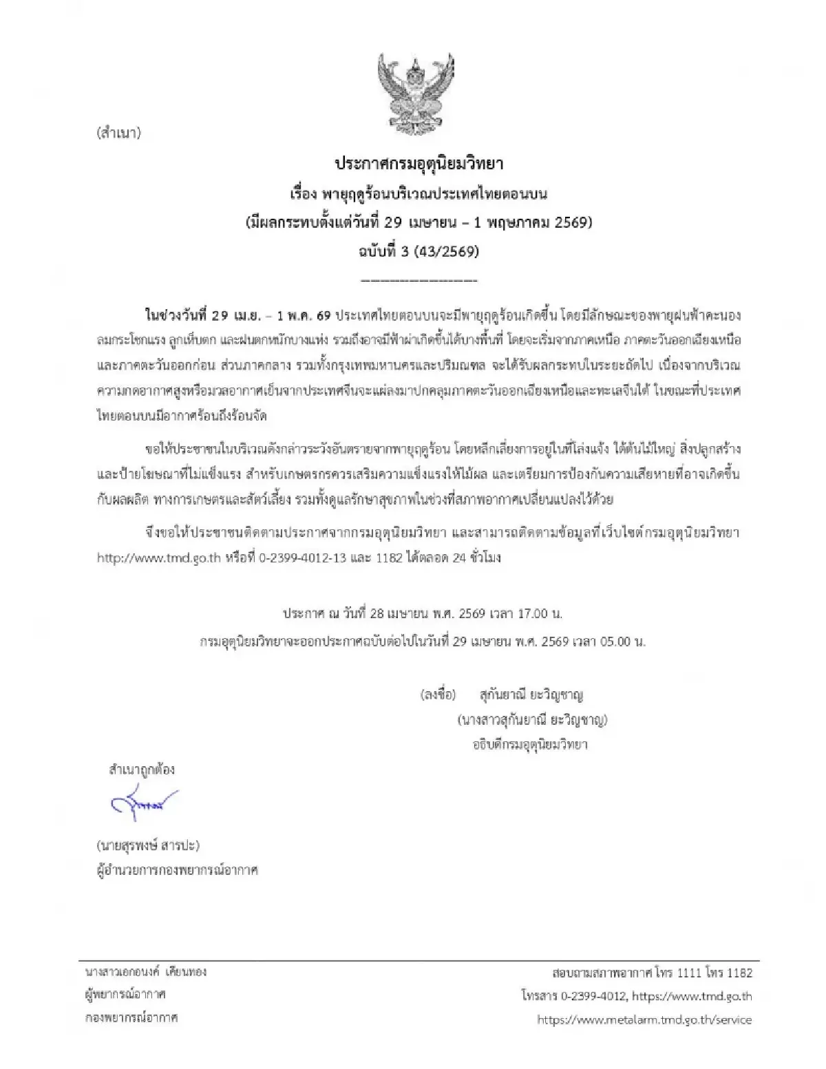 เตือน พายุฤดูร้อน 29 เม.ย. - 1 พ.ค. รายชื่อ 48 จว. ระวังพายุฝน ลมแรง ฟ้าผ่า ลูกเห็บตก