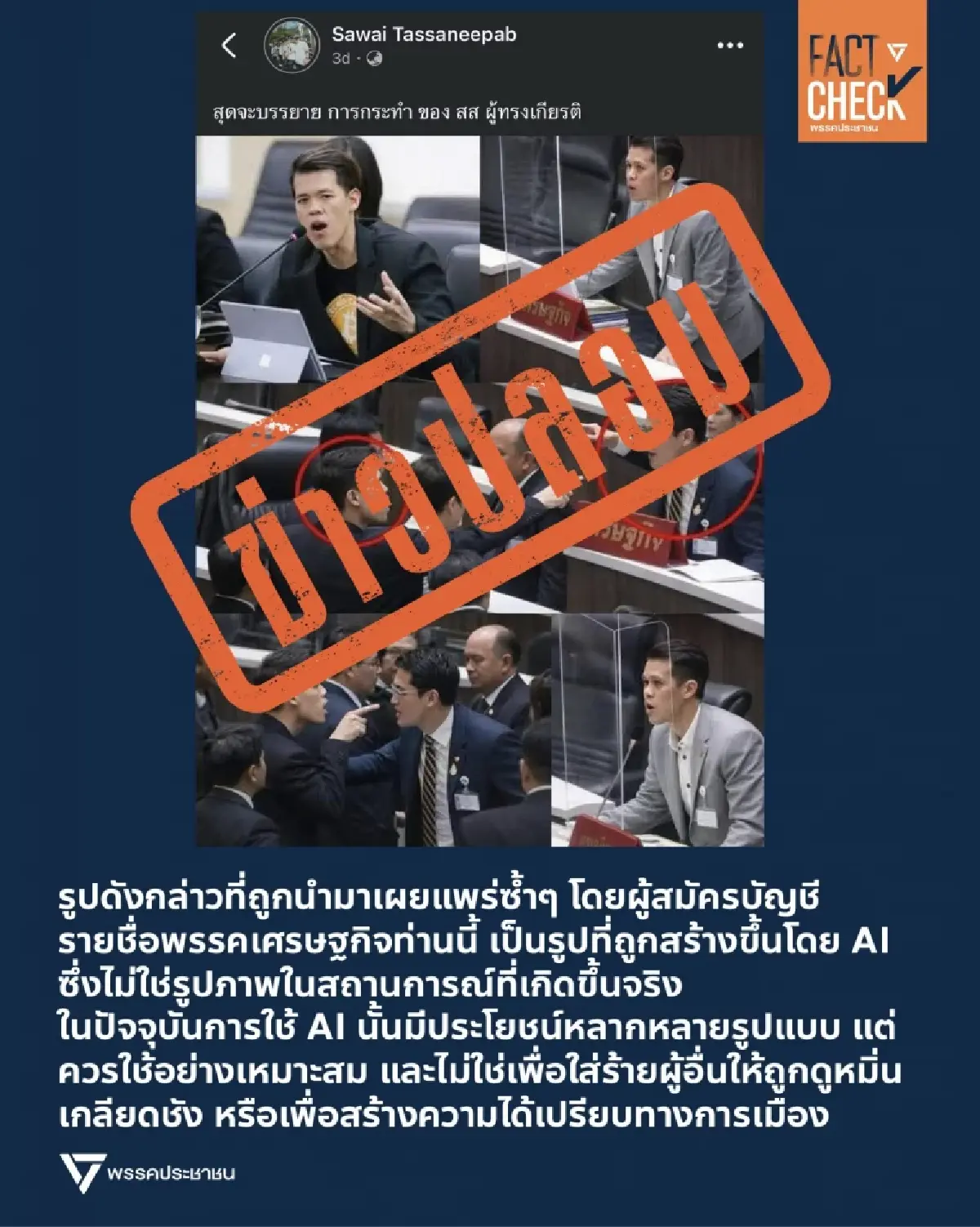 ปชน.ซัด Fake News ใช้ AI สร้างภาพ สส.ส้ม ชี้นิ้วด่า สส.เศรษฐกิจ