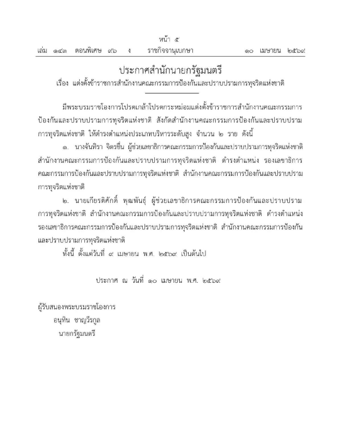 โปรดเกล้าฯ แต่งตั้ง 'จันทิรา จิตรชื่น - เกียรติศักดิ์ พุฒพันธุ์' เป็น รองเลขาธิการ ป.ป.ช.