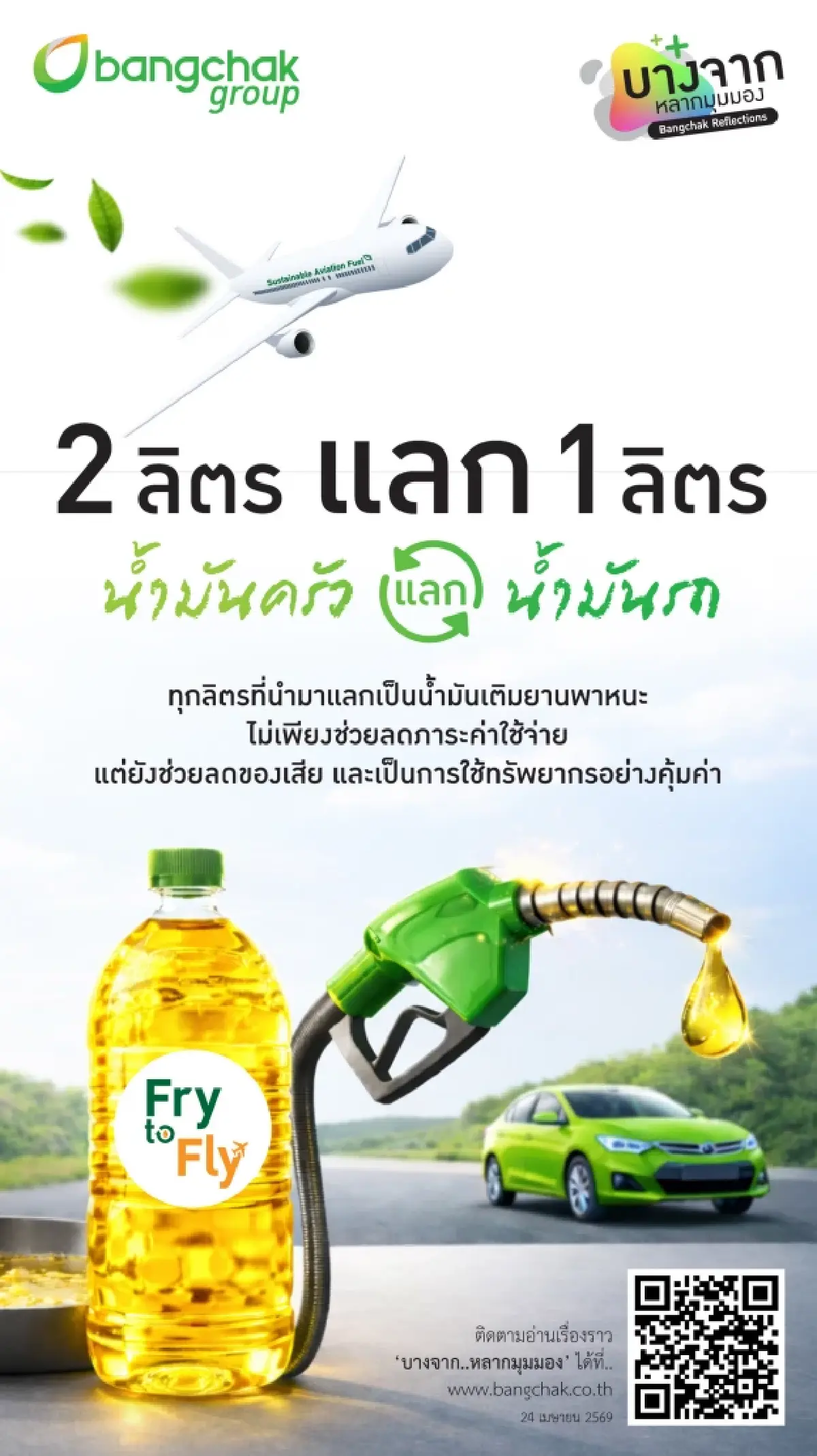 'Fry to Fly - 2 ลิตร แลก 1 ลิตร' น้ำมันครัว แลก น้ำมันรถ ช่วยทุกคนแบ่งเบาภาระค่าใช้จ่าย