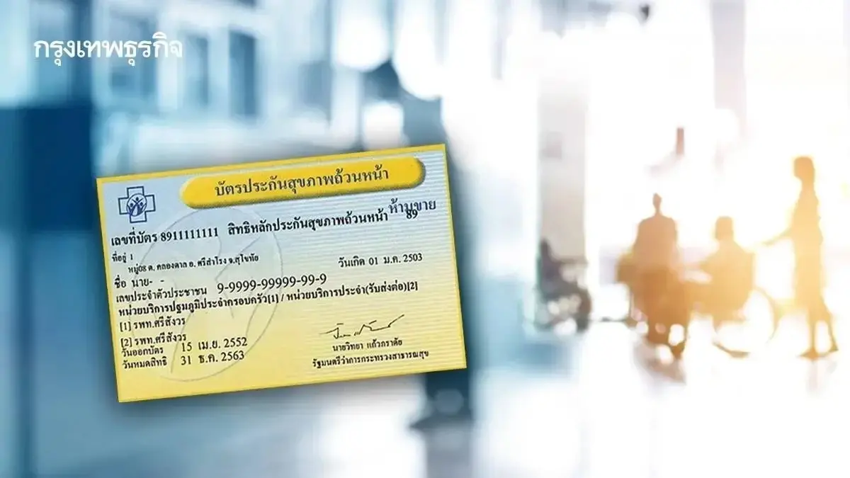 สปสช. แนะเช็กสิทธิรักษาพยาบาลล่วงหน้า ก่อนเข้ารับบริการ ลดรอคิว