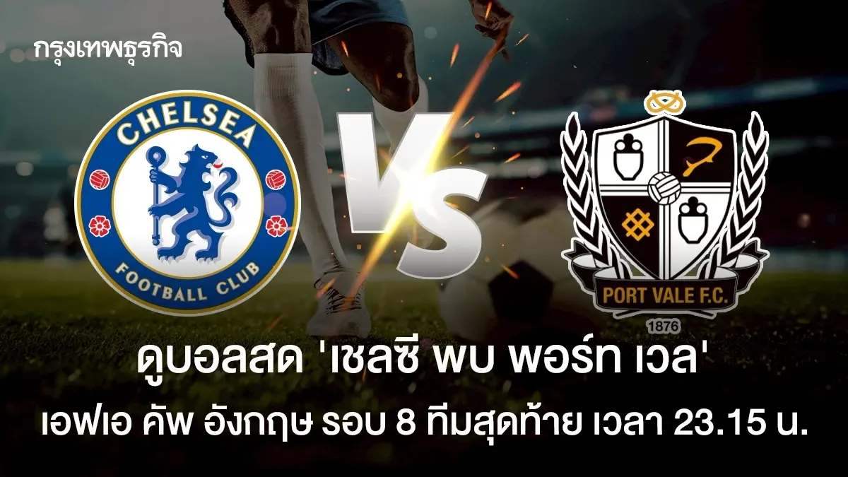 ดูบอลสด 'เชลซี พบ พอร์ท เวล' เอฟเอ คัพ อังกฤษ รอบ 8 ทีมสุดท้าย