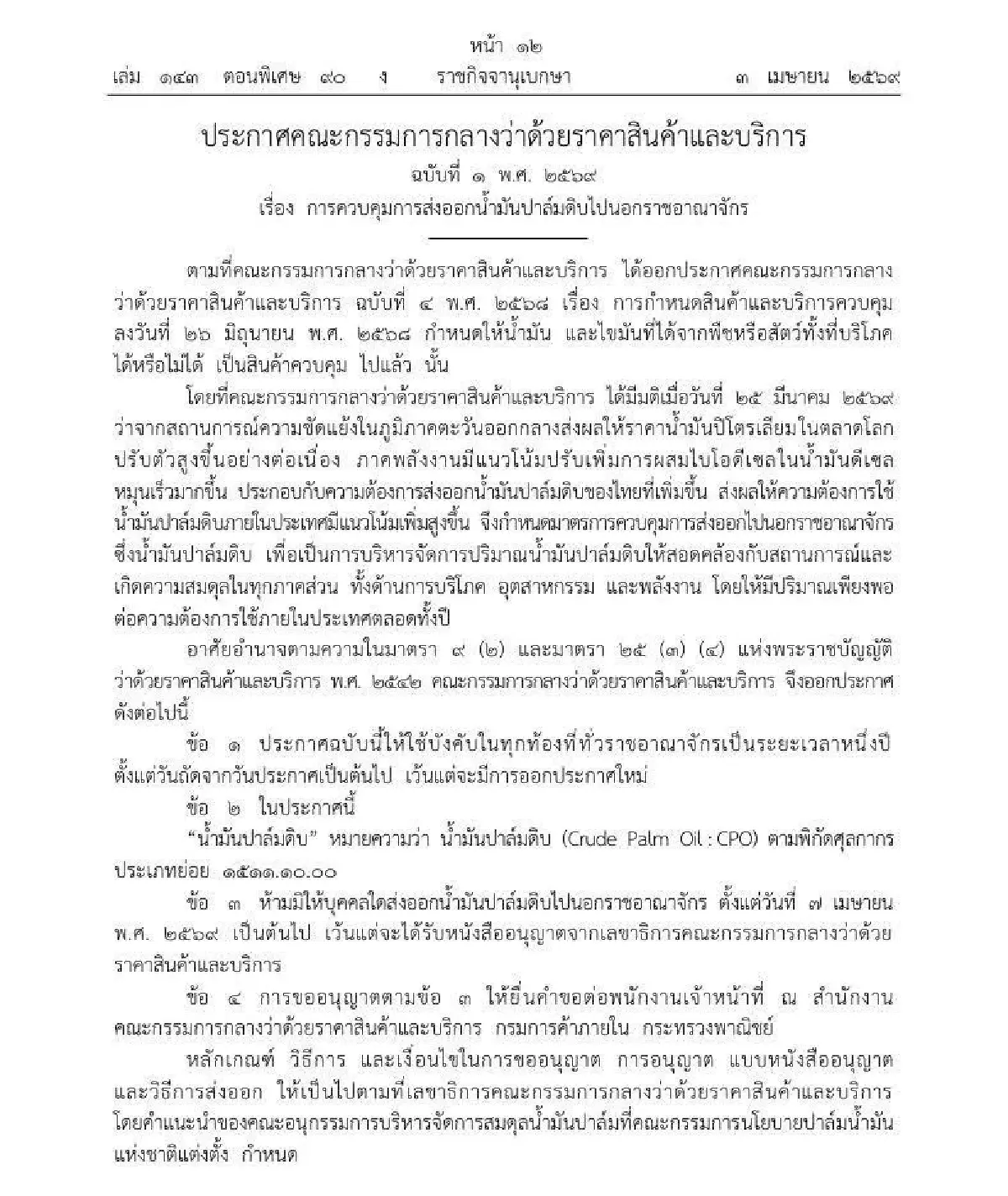 พาณิชย์คุมส่งออกน้ำมันปาล์มดิบ  เริ่ม 7 เม.ย. รักษาเสถียรภาพน้ำมันปาล์มในประเทศ