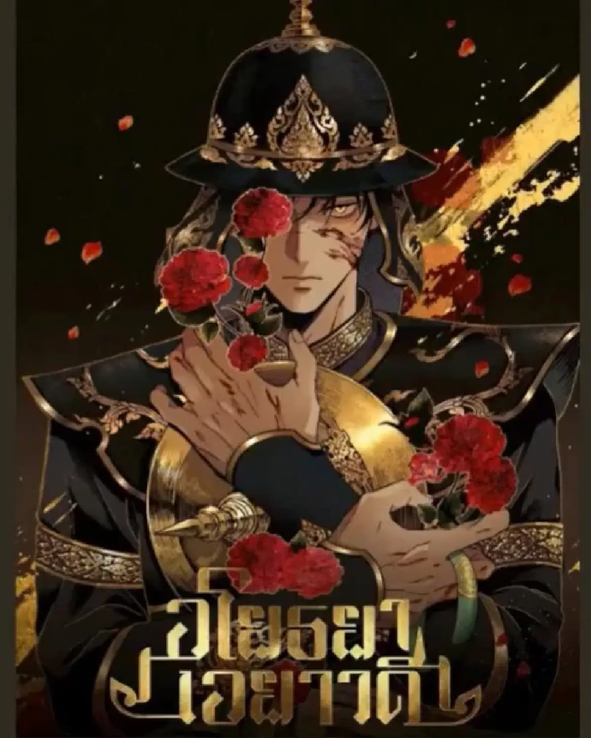 เปิดโลกคู่ขนาน ‘อโยธยาเอยาวดี’ โดย 'Amulin' โบ - ชาลิสา ลิมปิผลไพบูลย์