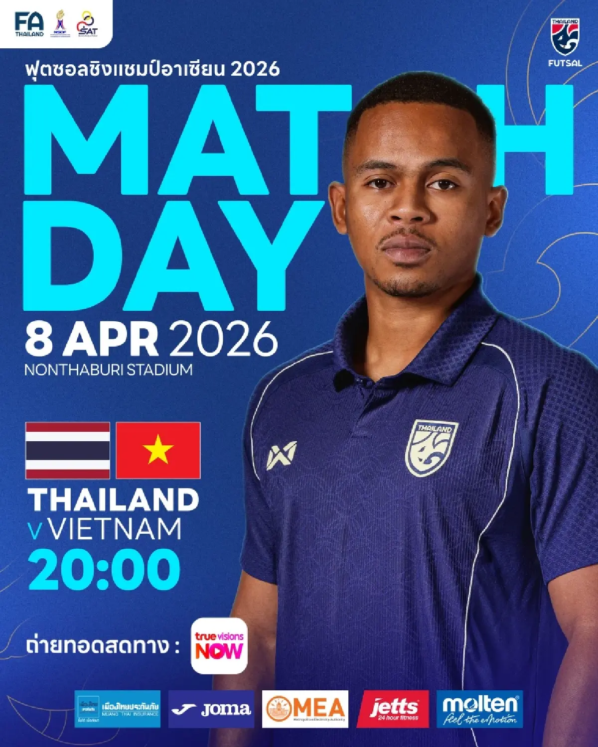 ดูฟุตซอลสด 'ทีมชาติไทย พบ เวียดนาม' ชิงแชมป์อาเซียน 2026 รอบแรก