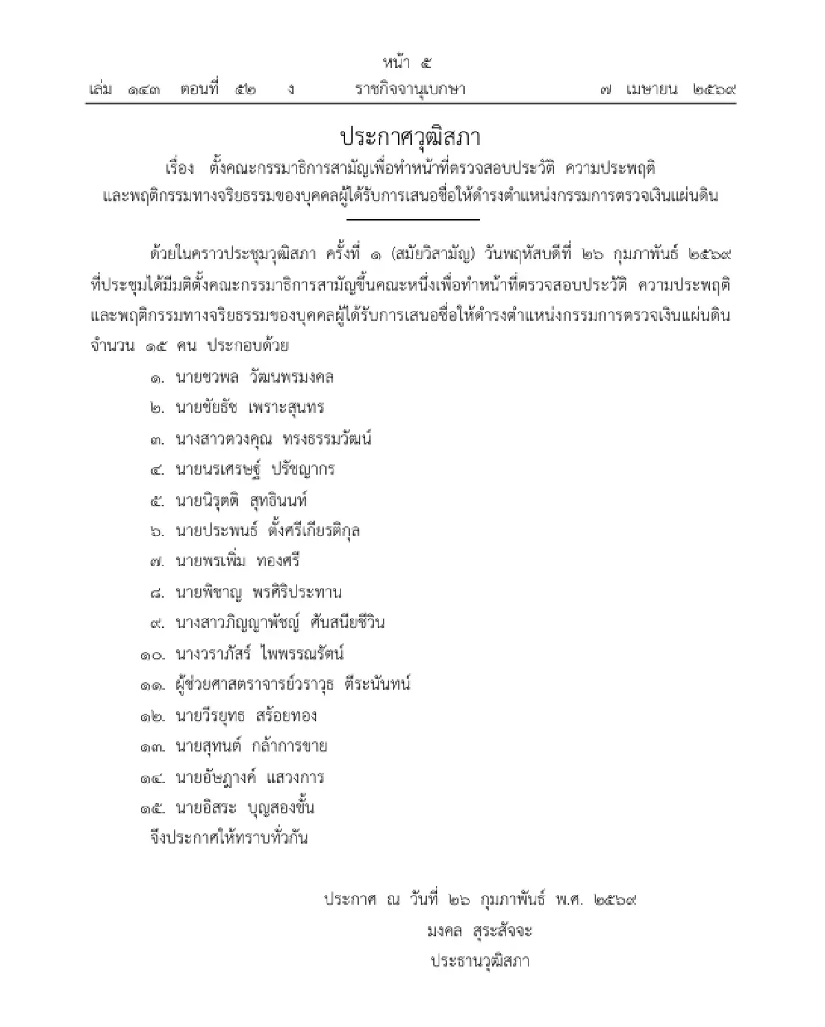 เปิดชื่อ 15 กมธ. ตรวจสอบประวัติ ผู้ถูกเสนอชื่อดำรงตำแหน่ง กรรมการตรวจเงินแผ่นดิน