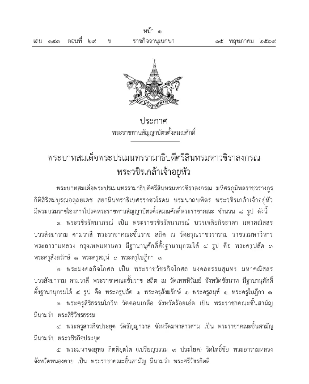 พระบรมราชโองการ พระราชทานสัญญาบัตรตั้งสมณศักดิ์ 'พระราชาคณะ' จำนวน 8 รูป