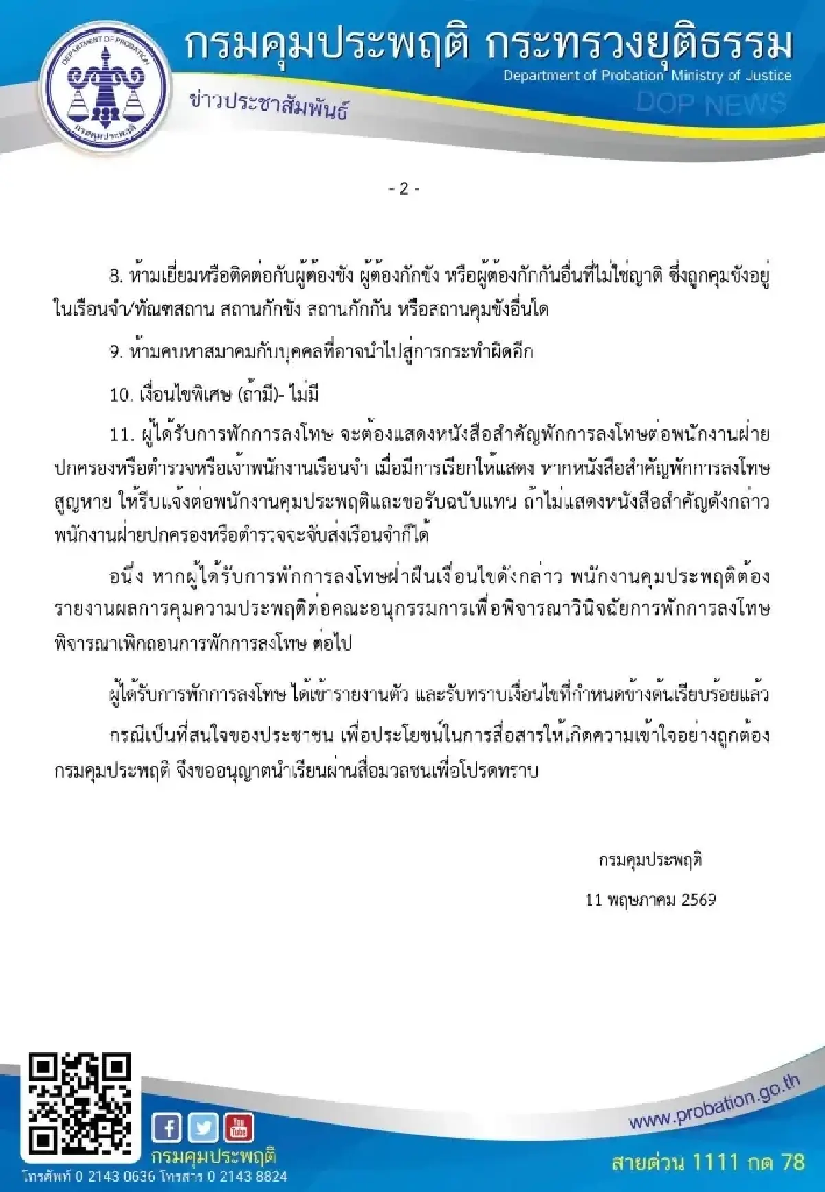 เปิด 11 เงื่อนไขการพักการลงโทษของ 'ทักษิณ' รายงานตัวทุก 1 เดือน
