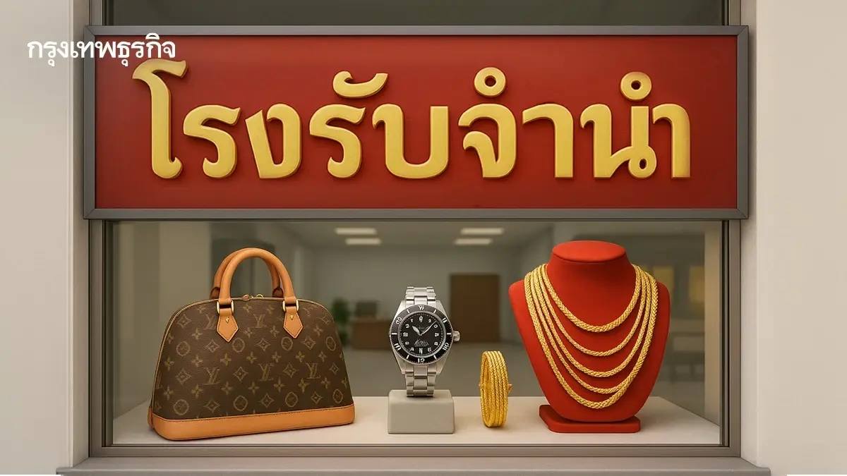 โรงรับจำนำ ปรับลดดอกเบี้ย เหลือ 0.10% ต่อเดือน ลดภาระค่าครองชีพ